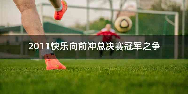 2011快乐向前冲总决赛冠军之争