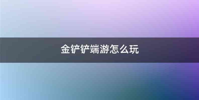 金铲铲端游怎么玩