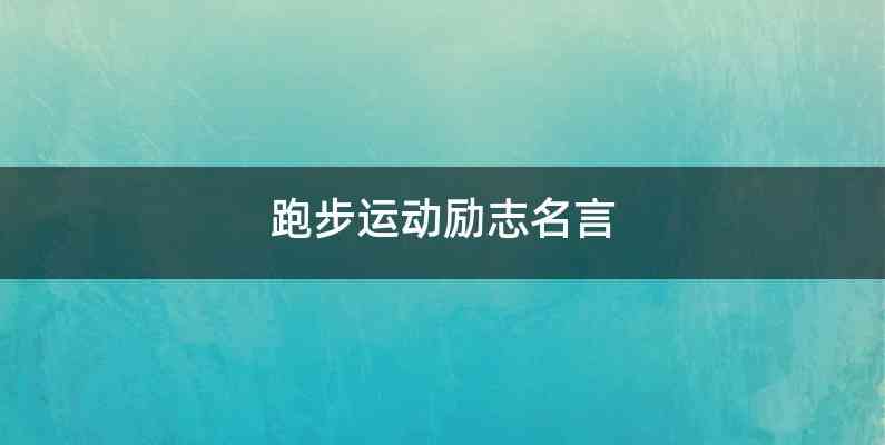 跑步运动励志名言