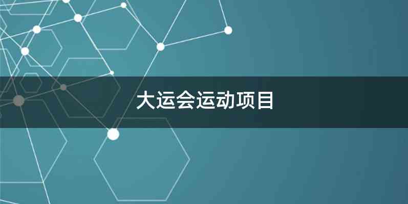 大运会运动项目