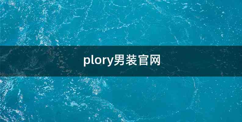 plory男装官网