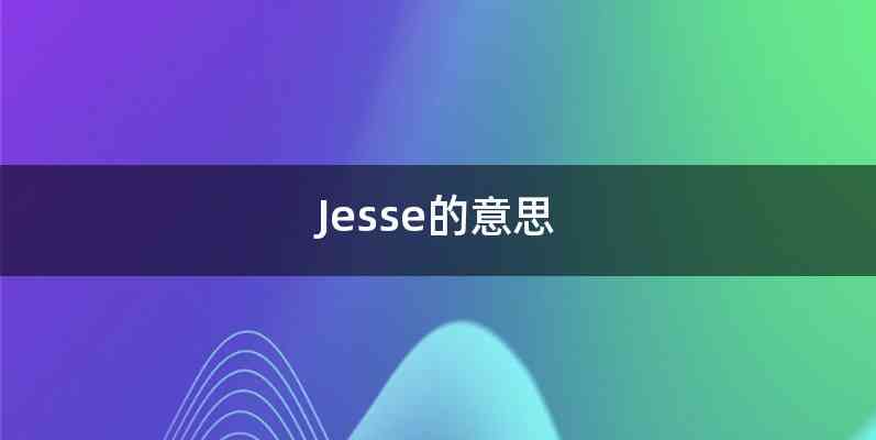 Jesse的意思