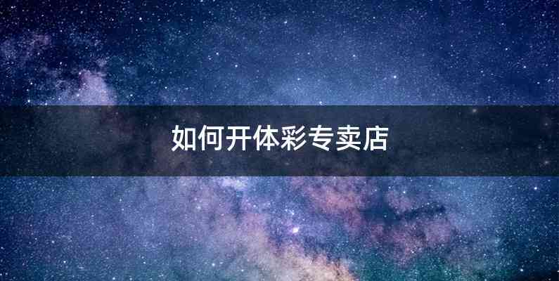 如何开体彩专卖店