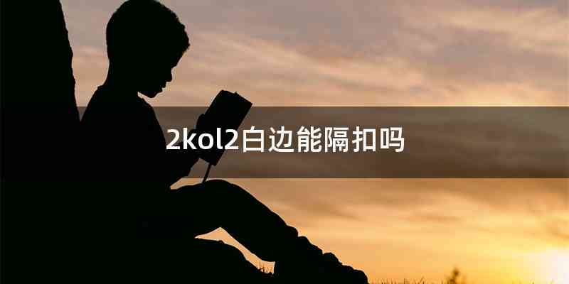 2kol2白边能隔扣吗