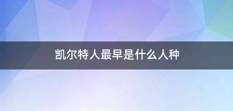 凯尔特人最早是什么人种
