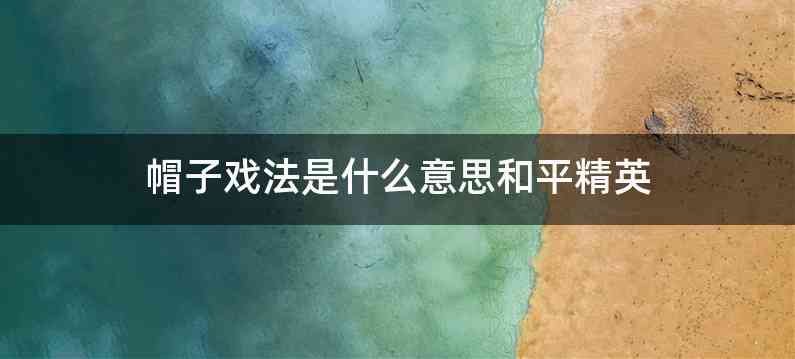 帽子戏法是什么意思和平精英