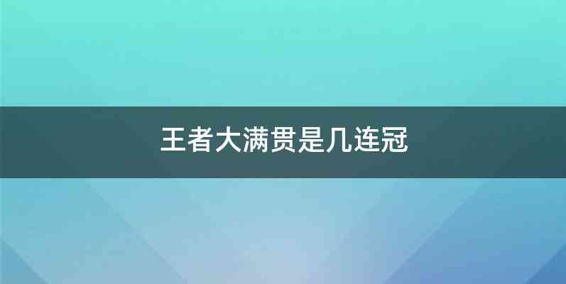 王者大满贯是几连冠