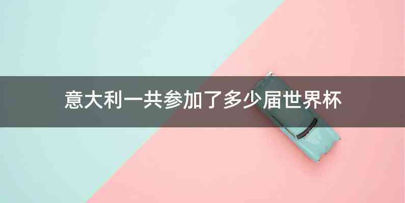 意大利一共参加了多少届世界杯