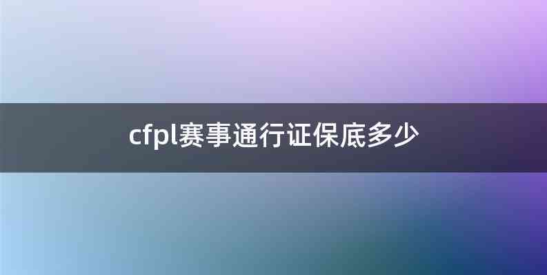 cfpl赛事通行证保底多少