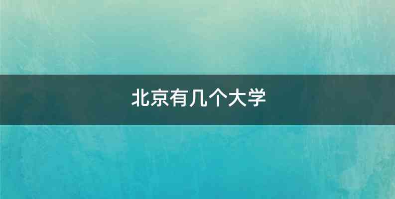北京有几个大学