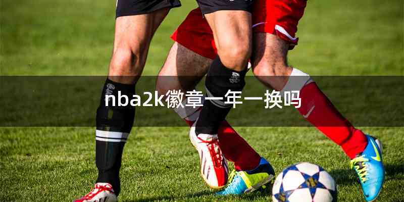 nba2k徽章一年一换吗