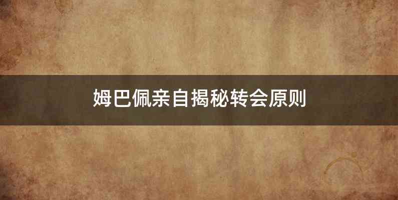 姆巴佩亲自揭秘转会原则