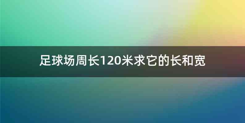 足球场周长120米求它的长和宽