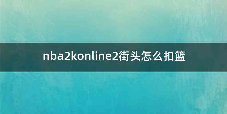 nba2konline2街头怎么扣篮