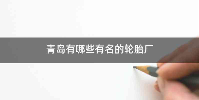 青岛有哪些有名的轮胎厂