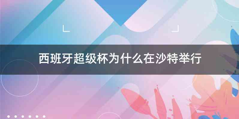 西班牙超级杯为什么在沙特举行