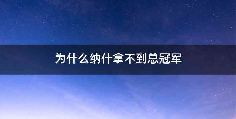 为什么纳什拿不到总冠军