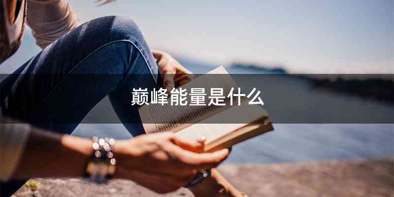 巅峰能量是什么