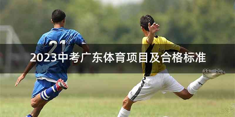 2023中考广东体育项目及合格标准
