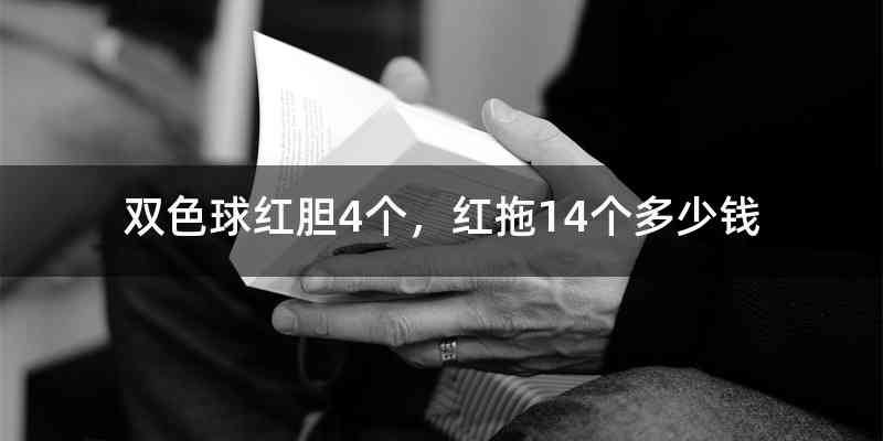 双色球红胆4个，红拖14个多少钱