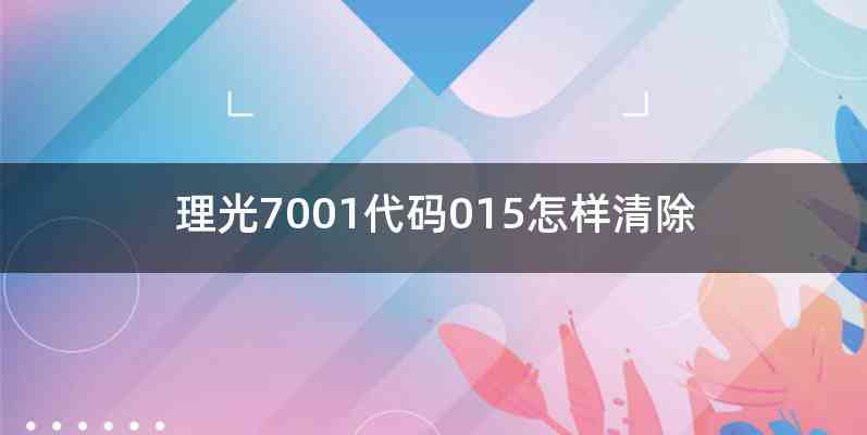 理光7001代码015怎样清除