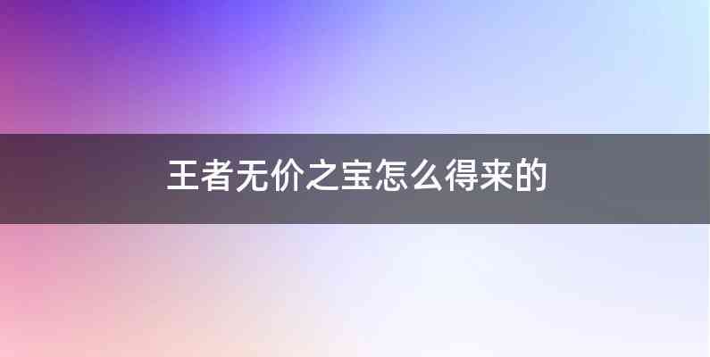 王者无价之宝怎么得来的