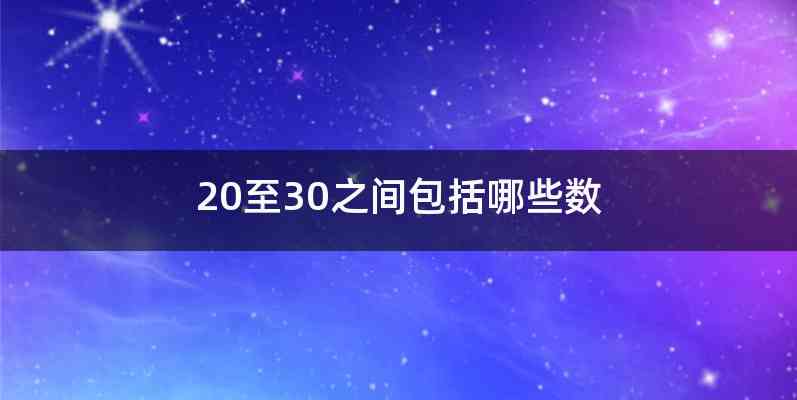 20至30之间包括哪些数
