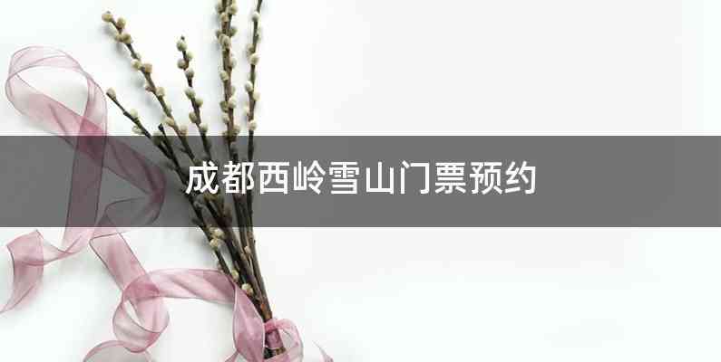 成都西岭雪山门票预约