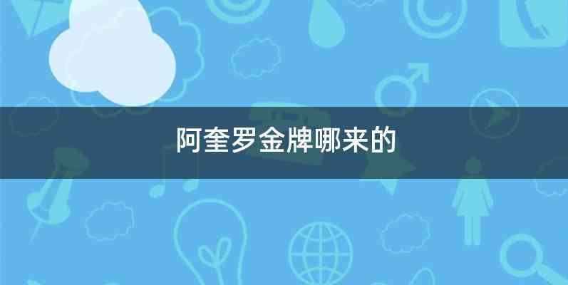 阿奎罗金牌哪来的