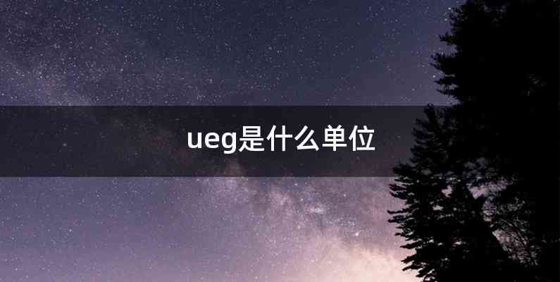 ueg是什么单位