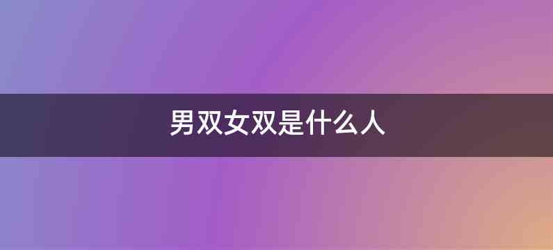 男双女双是什么人
