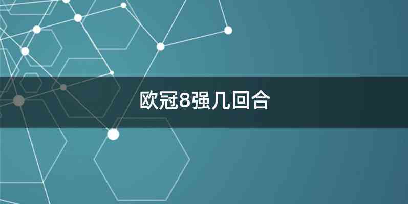 欧冠8强几回合