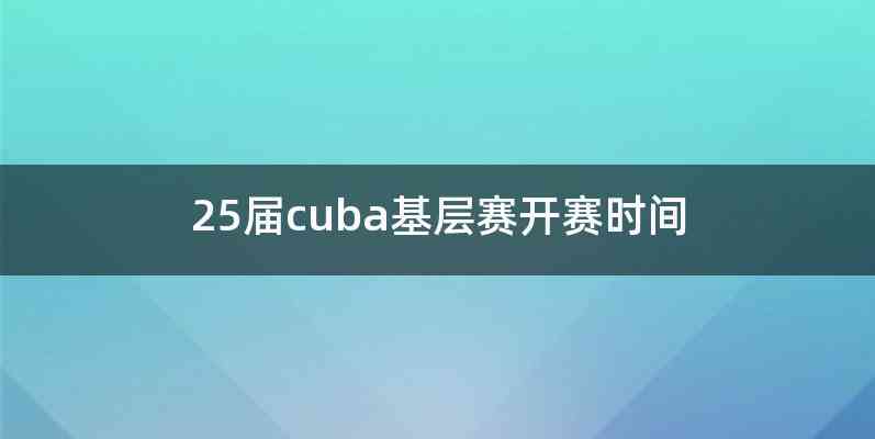 25届cuba基层赛开赛时间