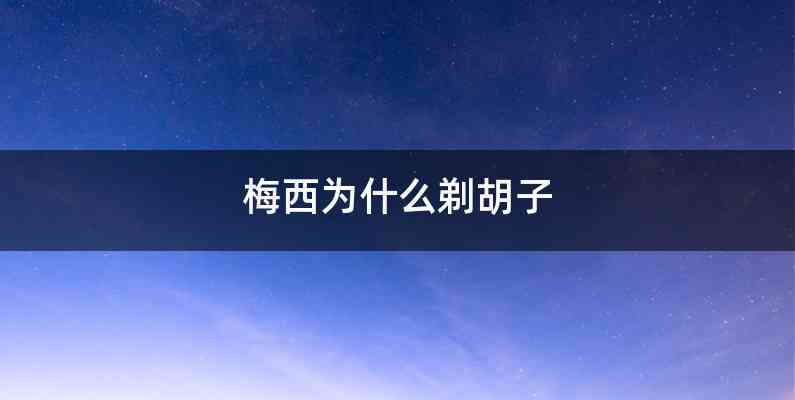 梅西为什么剃胡子