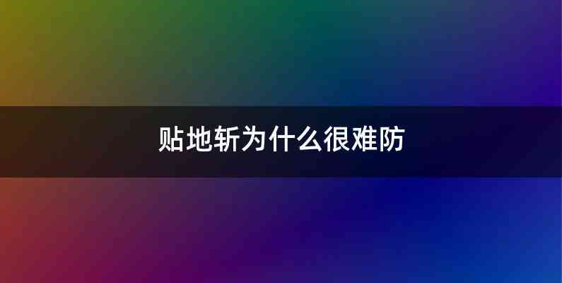 贴地斩为什么很难防