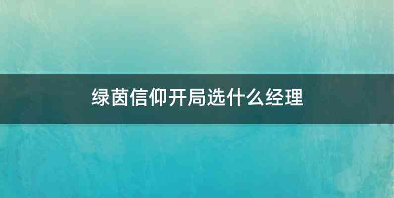 绿茵信仰开局选什么经理