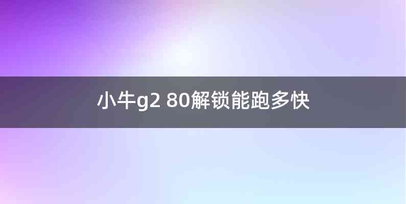 小牛g2 80解锁能跑多快