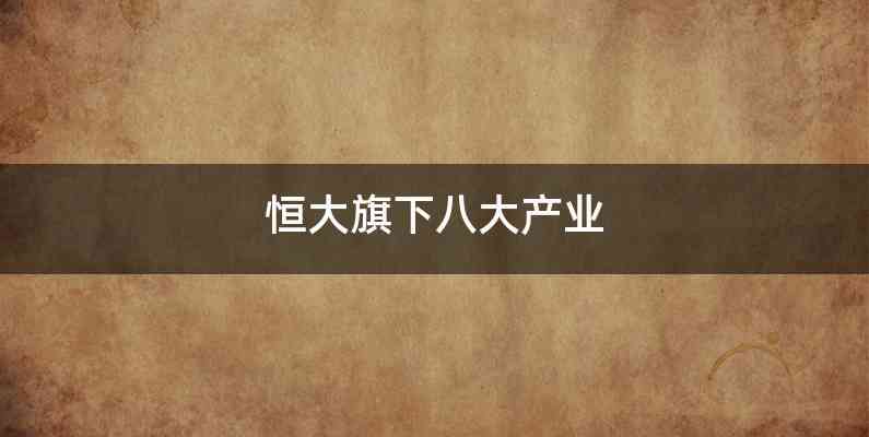 恒大旗下八大产业