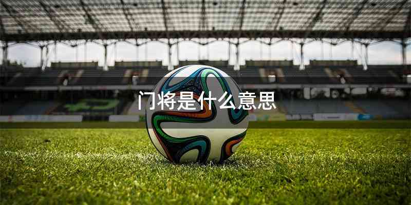 门将是什么意思