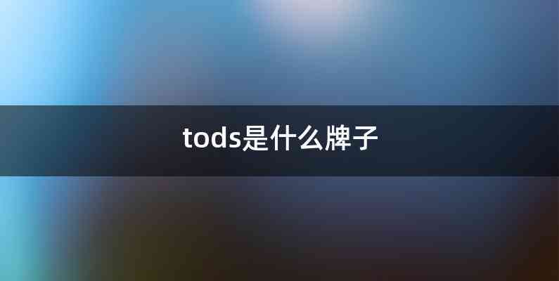 tods是什么牌子