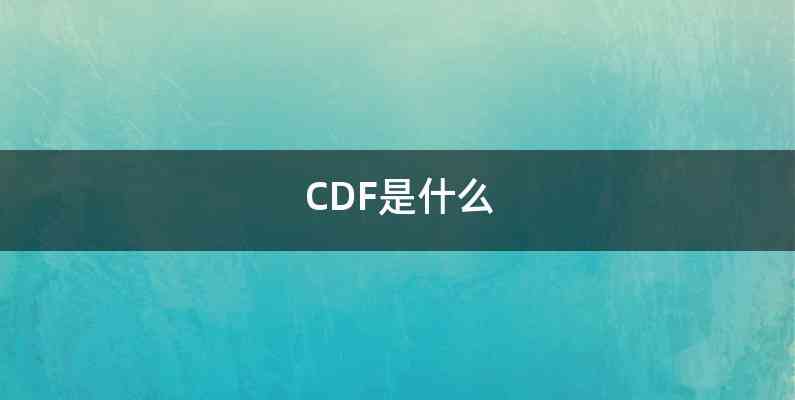 CDF是什么