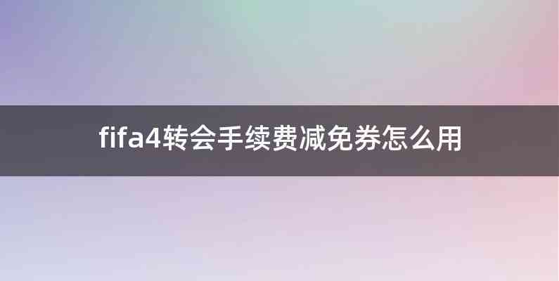 fifa4转会手续费减免券怎么用
