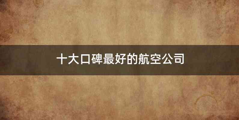 十大口碑最好的航空公司