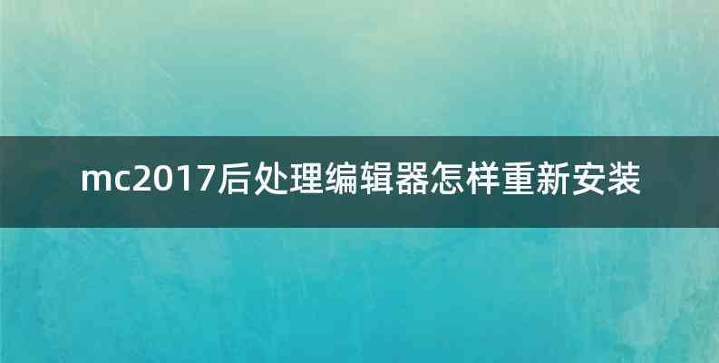 mc2017后处理编辑器怎样重新安装