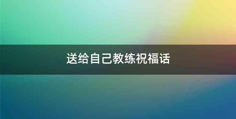 送给自己教练祝福话