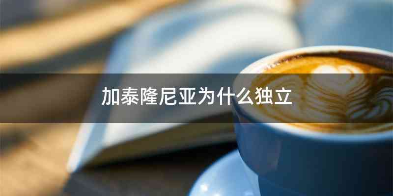 加泰隆尼亚为什么独立