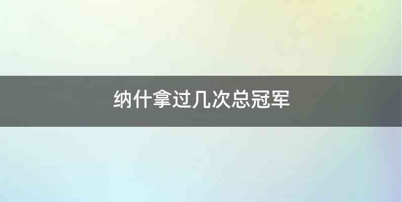 纳什拿过几次总冠军