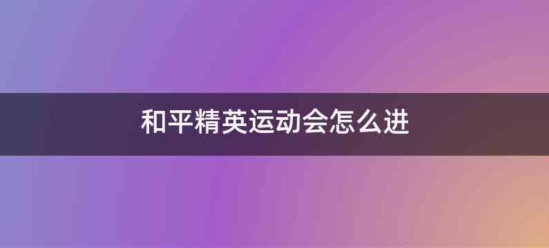 和平精英运动会怎么进