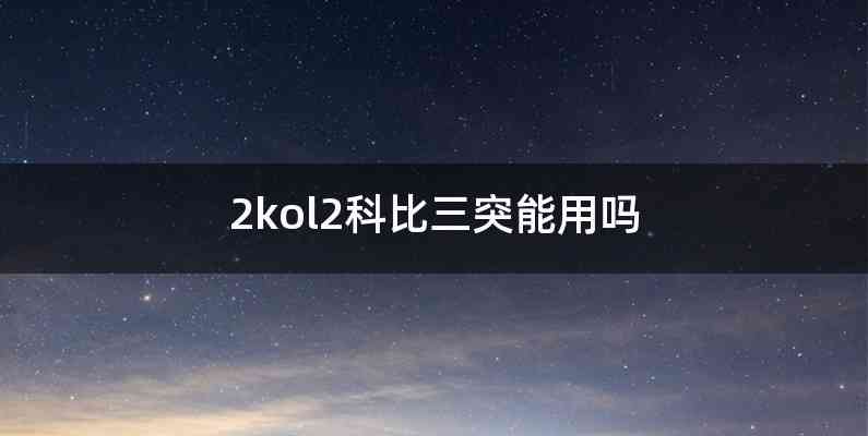 2kol2科比三突能用吗