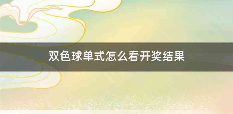 双色球单式怎么看开奖结果
